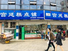 门面-宫廷糕点铺(双林中横路店)
