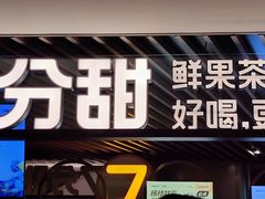 -7分甜(上海新天地广场店)