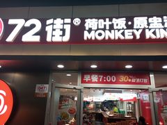 -72街荷叶饭(东方宝泰广场店)