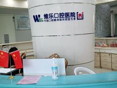 -维乐口腔医院