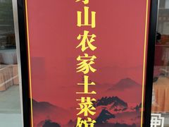 -胡老三家土菜馆·老店地方特色菜·招牌茅山地锅老鹅