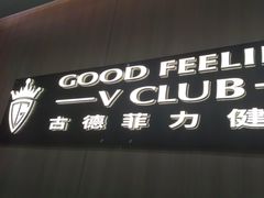 -古德菲力健身(特区报业店)