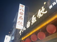 -非遗·十八曲鱼饺(西马总店)