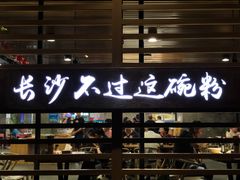 -易裕和·长沙米粉(竹塘西路店)