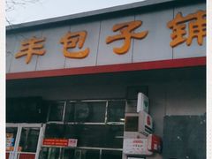-庆丰包子铺(大红罗厂店)