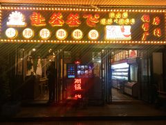 门面-签签飞串串火锅