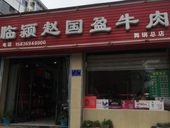 门面-临颍赵国盈牛肉(四马路店)