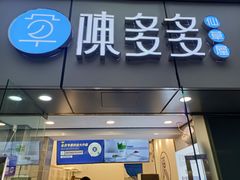 门面-陈多多·豆腐奶茶(沙湾路店)