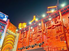 -中街刘老根大舞台