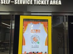 -SFC上影百联影城(大上海4DX店)