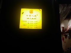 门面-锅儿挑面馆