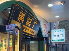 -黑窑厂糖油饼烤鸭·清真菜(旗舰店)