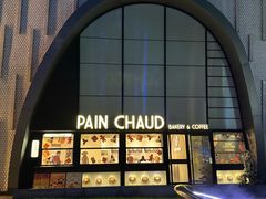 -PAIN CHAUD 百丘(尚嘉中心店)