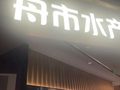 -舟市水产蒸汽活海鲜自助(卓悦汇店)