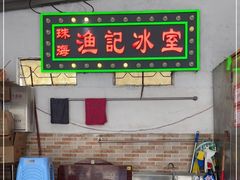 -渔记茶餐厅(渔村店)