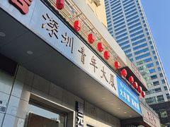 -深圳福青龙华天假日酒店
