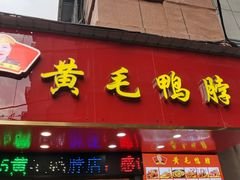 -黄毛鸭脖(汉阳总店)