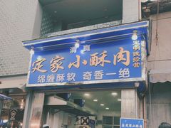 门面-定家小酥肉·清真(回民街店)