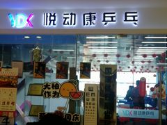 -悦动康乒乓球(三里屯店)