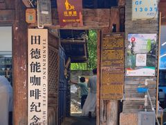 -田德能咖啡博物馆