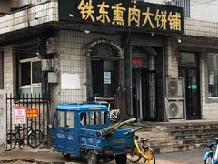 -铁东熏肉大饼铺