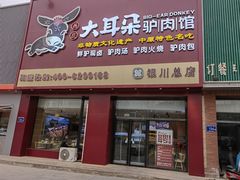 -辛杨和·大耳朵驴肉馆(银川总店)