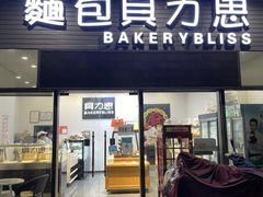 -面包贝力思(上邦店)