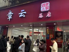 -章云板鸭(总店)