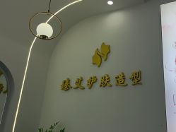 -臻艾Hair Salon