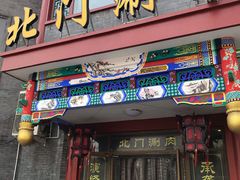 门面-北门涮肉·铜锅涮肉(南锣鼓巷店)