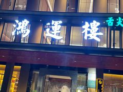 -鸿运楼·舌尖上的徽菜