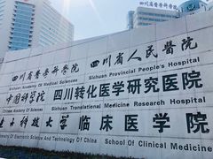 -四川省人民医院(本部)