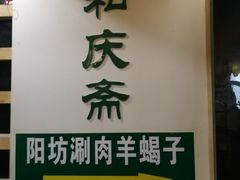 门面-和庆斋羊蝎子火锅·碳缸烧烤(顺义旗舰店)