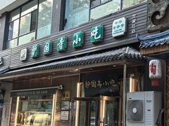 -护国寺小吃(左家庄店)