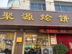 门面-蒲锦源烩饼(蒲城店)