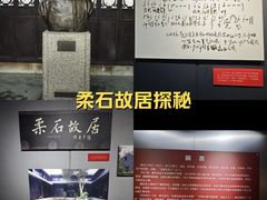 -柔石故居
