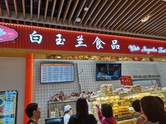 门面-白玉兰食品甜凤店(合生汇店)