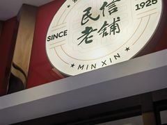 -民信老铺(双皮奶博物馆店)