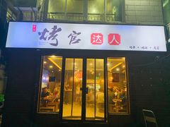 门面-夏记烤官达人·徐州鲜羊肉串(江宁店)