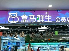 -盒马鲜生(宝地店)