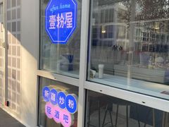 门面-壹粉屋新疆炒米粉(建外SOHO东区店)