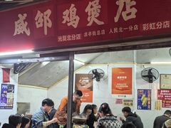 -威邵鸡煲(西华路总店)