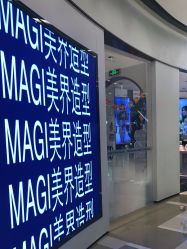 -MAGI美界造型