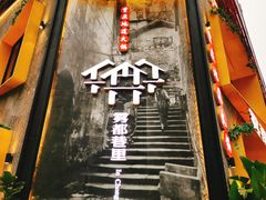 门面-雾都渣渣火锅(南城智汇城店)