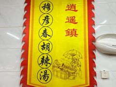 -穆彦华逍遥镇胡辣汤(岗坡路店)