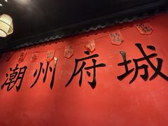 -官塘鱻鱻鱼生·潮汕生腌·砂锅粥(西马路总店)