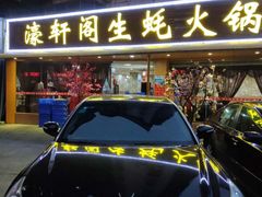 门面-濠轩阁特色生蚝火锅(水湾路店)
