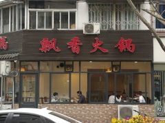 门面-飘香火锅(玉林西路店)
