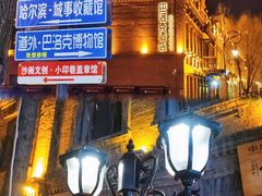 -中华巴洛克风情街