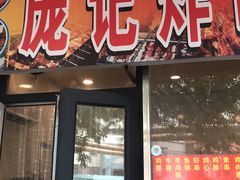 门面-庞记炸串